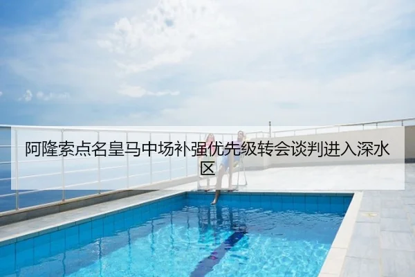 阿隆索点名皇马中场补强优先级转会谈判进入深水区